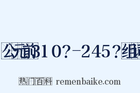 公元前310?-245?组词是什么意思的图片